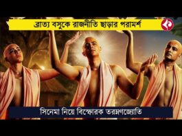 পরিচালক সৃজিত মুখার্জির সাম্প্রতিক ছবি “লহ গৌরাঙ্গের নাম রে” দেখে নিজের প্রতিক্রিয়া জানাতে গিয়ে তিনি শুধু সিনেমার প্রশংসাই করেননি, সরাসরি রাজনীতির সঙ্গে যুক্ত শিল্পীদের ভূমিকা নিয়েও বিস্ফোরক মন্তব্য করেছেন। বিশেষ করে ব্রাত্য বসুকে (Bratya Basu) ঘিরে তাঁর মন্তব্য ইতিমধ্যেই শোরগোল ফেলেছে।