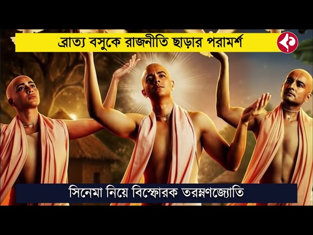 পরিচালক সৃজিত মুখার্জির সাম্প্রতিক ছবি “লহ গৌরাঙ্গের নাম রে” দেখে নিজের প্রতিক্রিয়া জানাতে গিয়ে তিনি শুধু সিনেমার প্রশংসাই করেননি, সরাসরি রাজনীতির সঙ্গে যুক্ত শিল্পীদের ভূমিকা নিয়েও বিস্ফোরক মন্তব্য করেছেন। বিশেষ করে ব্রাত্য বসুকে (Bratya Basu) ঘিরে তাঁর মন্তব্য ইতিমধ্যেই শোরগোল ফেলেছে।
