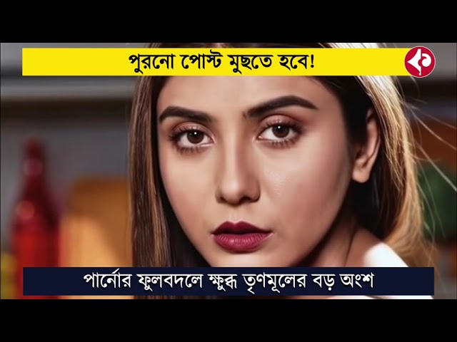 পুরনো পোস্ট মুছতে হবে! পার্নোর ফুলবদলে ক্ষুব্ধ তৃণমূলের বড় অংশ