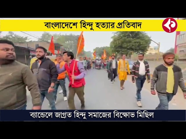 বাংলাদেশে হিন্দু যুবক হত্যার প্রতিবাদে ব্যান্ডেলে বিক্ষোভ মিছিল