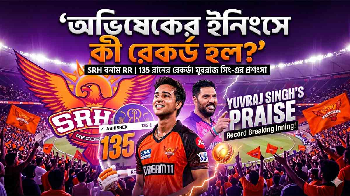 IPL: সর্বোচ্চ ব্যক্তিগত স্কোরের তালিকায় দুবার অভিষেক শর্মা, প্রশংসা করলেন যুবরাজ abhishek-sharma-135-ipl-record-yuvraj-singh-praise-srh-vs-rr