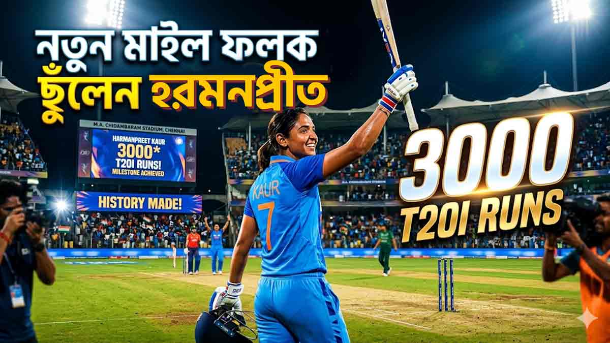 সিরিজ হারলেও নতুন মাইল ফলক ছুঁলেন হরমনপ্রীত কৌর harmanpreet-kaur-3000-runs-t20i-milestone-india-women-series-loss