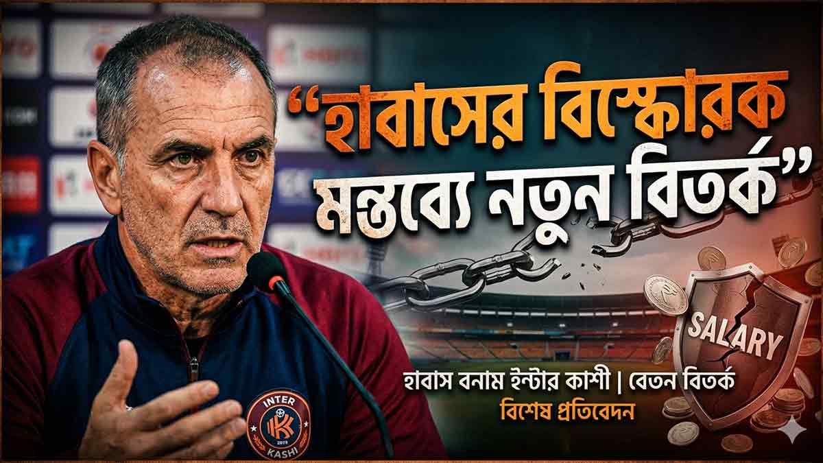 ইন্টার কাশী নিয়ে মুখ খুলেছিলেন হাবাস, সমস্যা কোথায়? inter-kashi-salary-issue-antonio-lopez-habas-controversy