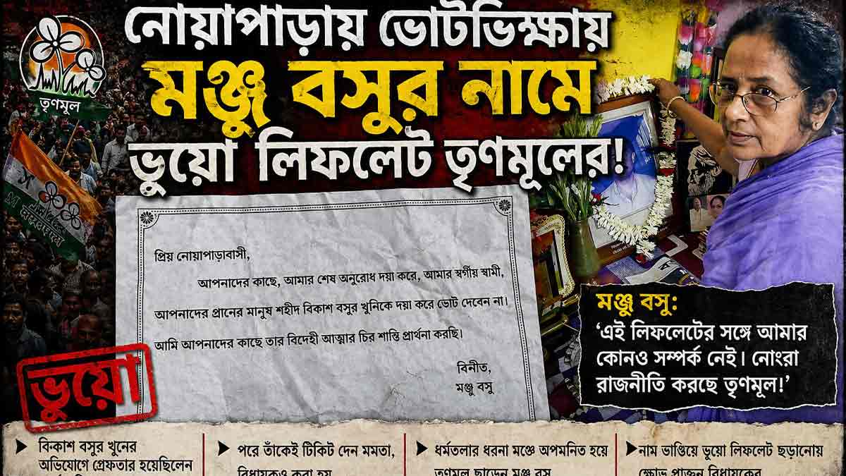 নোয়াপাড়ায় ভোটভিক্ষায় মঞ্জু বসুর নামে ভুয়ো লিফলেট তৃণমূলের! noapara-fake-leaflet-manju-basu-allegation-tmc-election-row