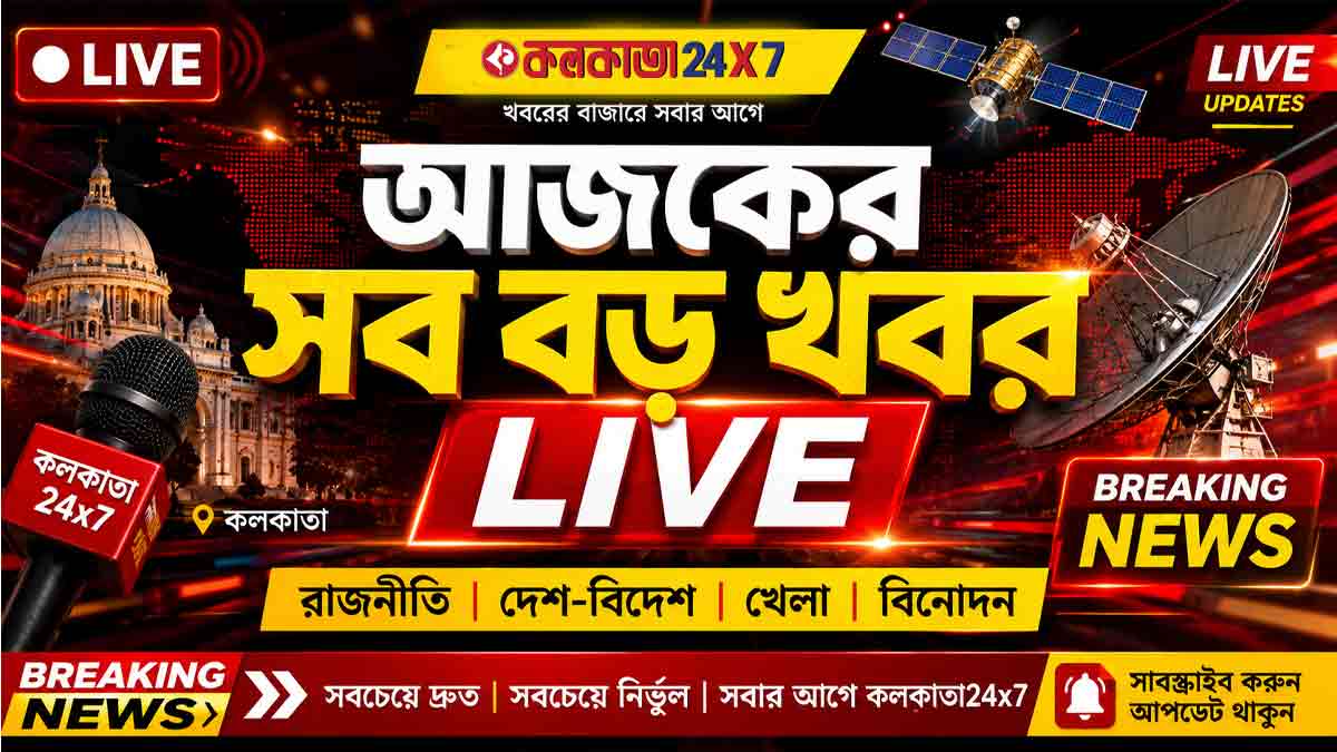আজকের (১০ মে) সব বড় খবর LIVE: রাজনীতি, দেশ-বিদেশ, খেলা ও বিনোদনের আপডেট আজকের সব বড় খবর LIVE - Kolkata24x7 Bengali Breaking News Live Updates ১০ মে ২০২৬