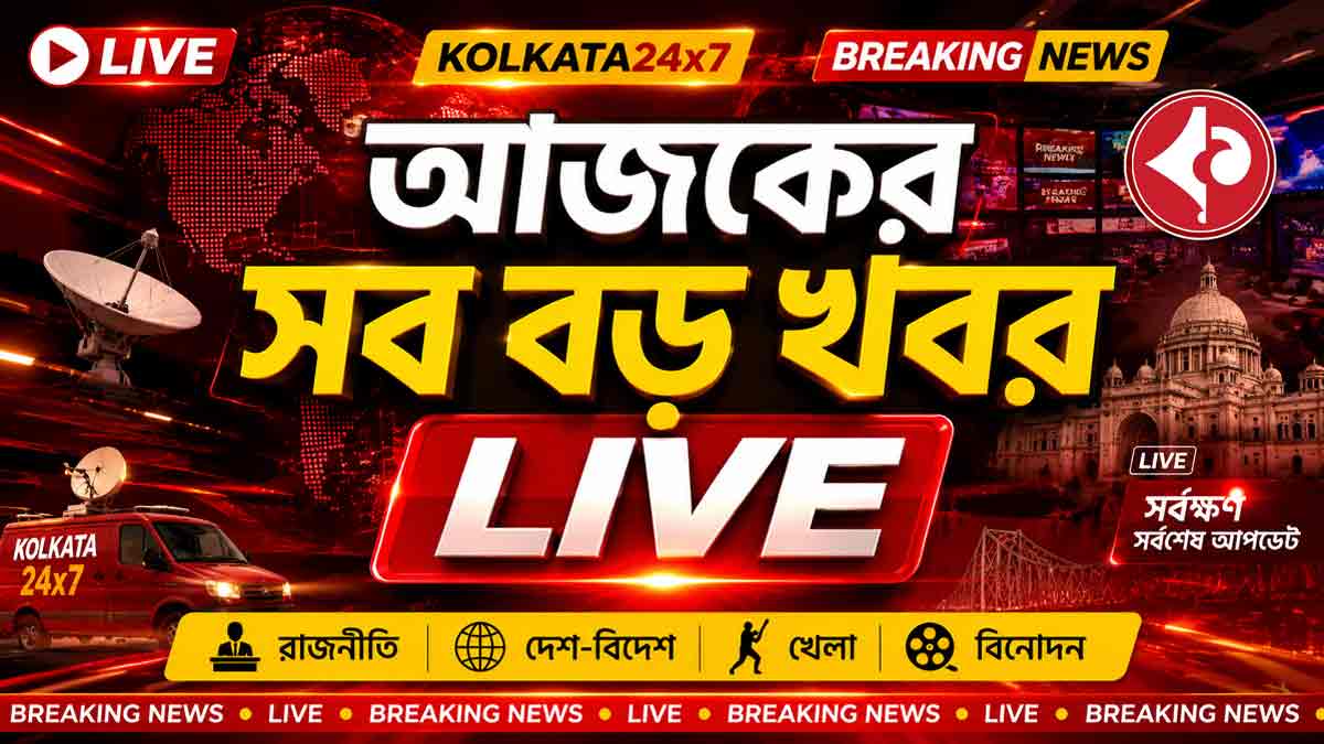 আজকের সব বড় খবর LIVE: রাজনীতি, দেশ-বিদেশ, খেলা ও বিনোদনের আপডেট আজকের সব বড় খবর LIVE - Kolkata24x7 Bengali Breaking News Live Updates