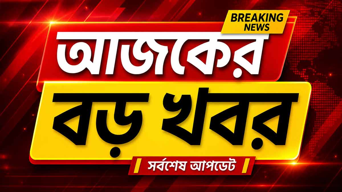 Ajker Boro Khobor Breaking News Bengali latest update thumbnail