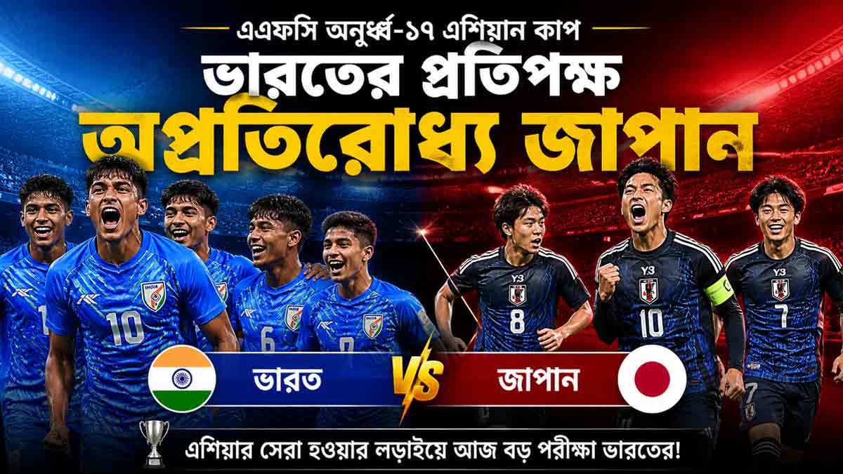 এএফসি অনূর্ধ্ব-১৭ কাপে ভারতের বড় চ্যালেঞ্জ, শক্তিশালী জাপানের মুখোমুখি afc-u17-womens-asian-cup-india-vs-japan-match-preview-2026