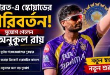 ভারত-এ স্কোয়াডের পরিবর্তন, সুযোগ পেলেন অনুকূল রায় anukul-roy-added-india-a-squad-sri-lanka-tri-series