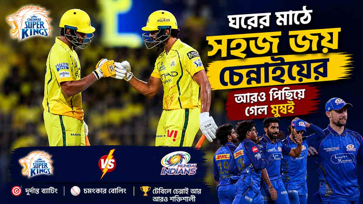 ঘরের মাঠে দাপুটে জয় চেন্নাইয়ের, আরও চাপে মুম্বই ইন্ডিয়ান্স chennai-super-kings-beat-mumbai-indians-8-wicket-win-ipl-2026