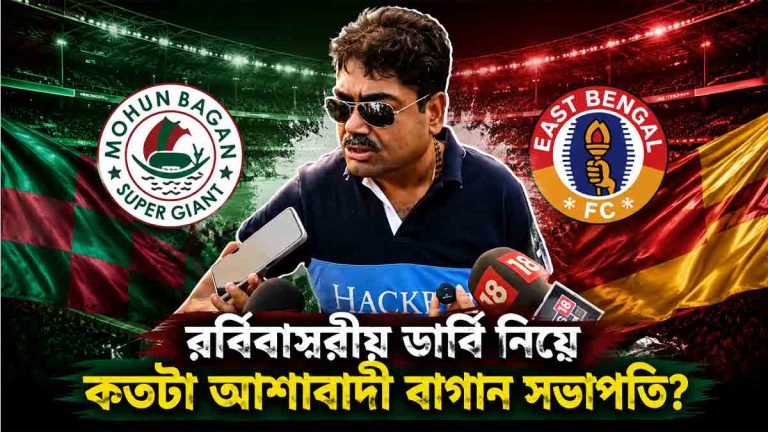 debasish-dutta-confident-before-kolkata-derby-mohun-bagan-east-bengal