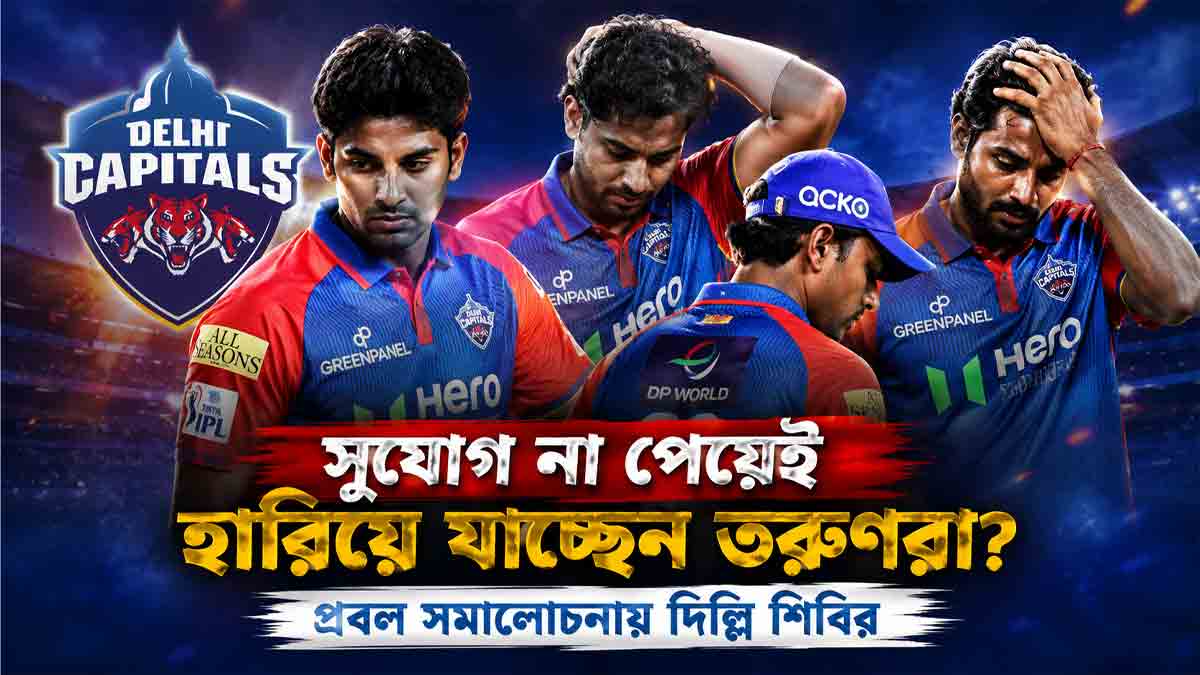 সুযোগ না পেয়েই হারাচ্ছেন তরুণরা? দিল্লি শিবিরে অক্ষরকে ঘিরে প্রশ্ন delhi-capitals-youngsters-axar-patel-captaincy-criticism-ipl-2026