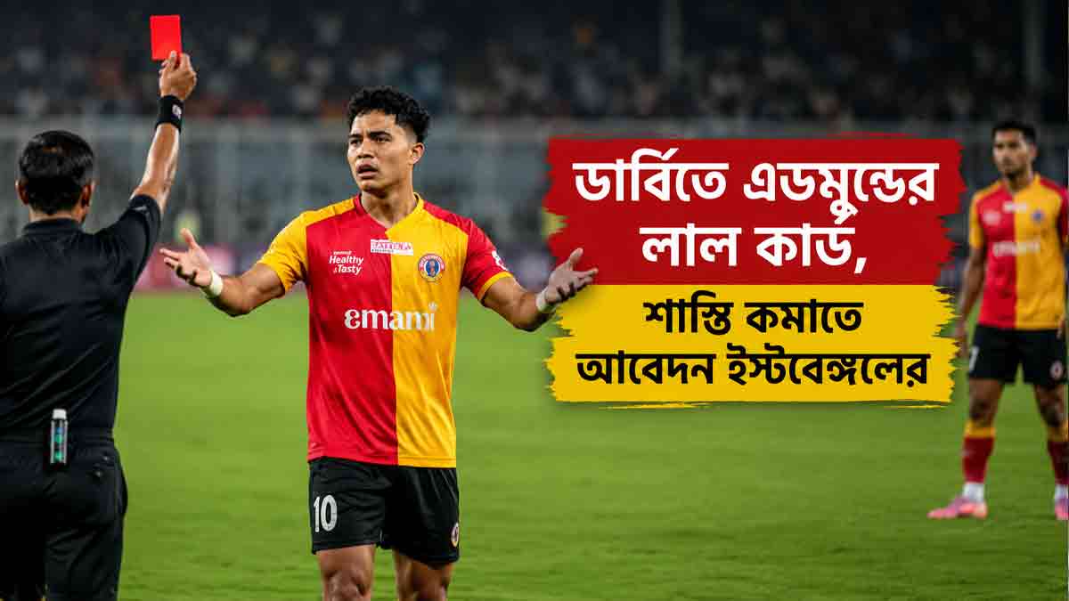 ডার্বিতে এডমুন্ডের লাল কার্ড, শাস্তি কমাতে আবেদন ইস্টবেঙ্গলের east-bengal-appeal-edmund-red-card-derby