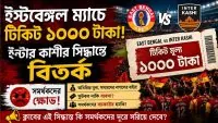 east-bengal-inter-kashi-ticket-price-controversy