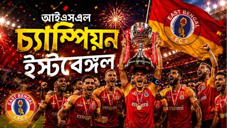 ২২ বছরের অপেক্ষা শেষ, আইএসএল চ্যাম্পিয়ন ইস্টবেঙ্গলে উচ্ছ্বাস