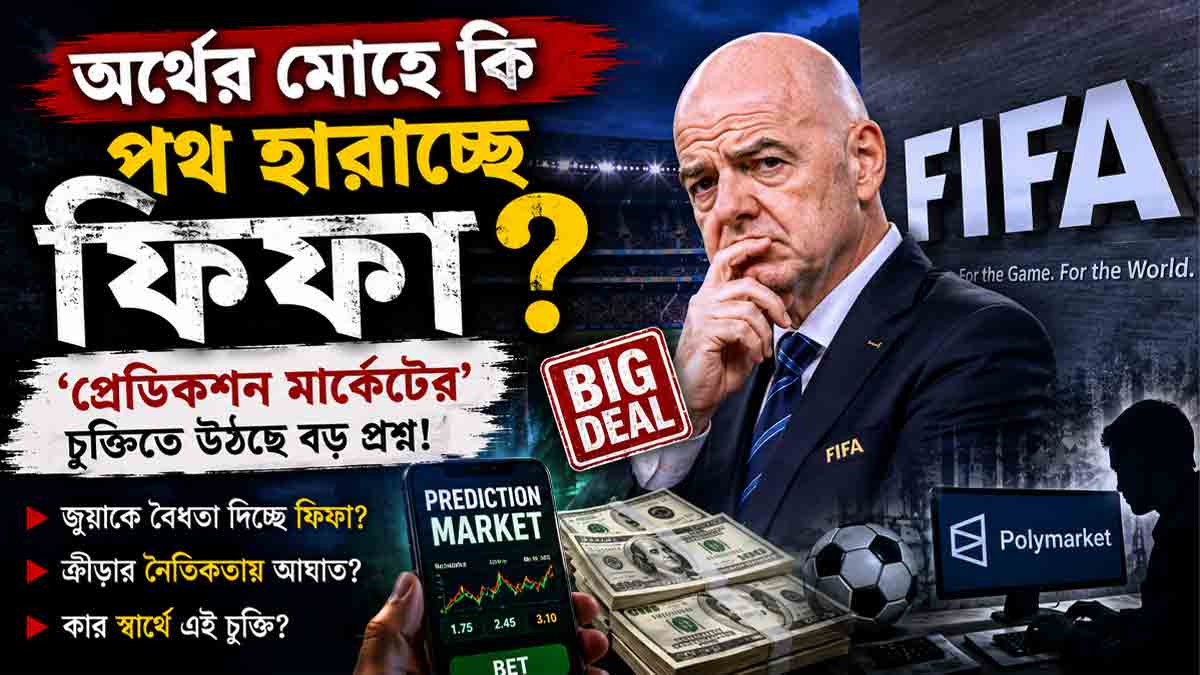 অর্থের মোহে কি পথ হারাচ্ছে ফিফা? ‘প্রেডিকশন মার্কেটের’ চুক্তিতে উঠছে বড় প্রশ্ন ! fifa-prediction-market-deal-betting-controversy-world-cup
