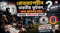 indian-football-roadmap-crisis-isl-clubs-transfer-problem