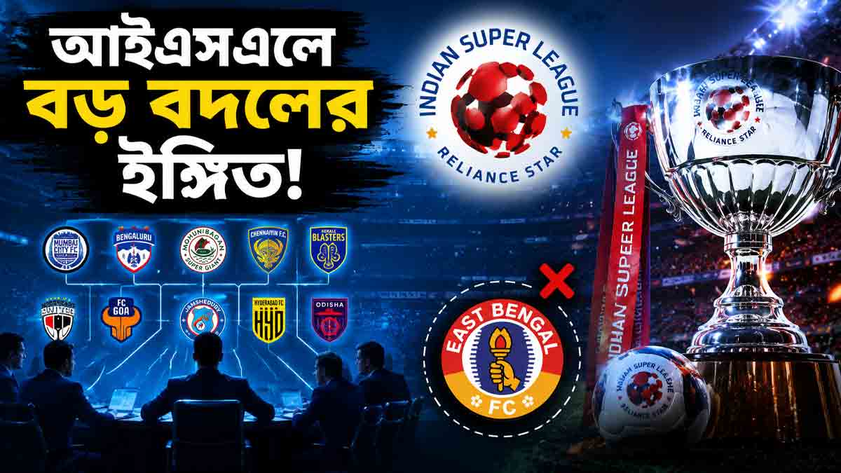 আইএসএলে বড় বদলের ইঙ্গিত, নতুন মডেলের দাবি ক্লাবগুলির ! ব্যতিক্রম ইস্টবেঙ্গল isl-clubs-new-league-management-model-aiff-east-bengal