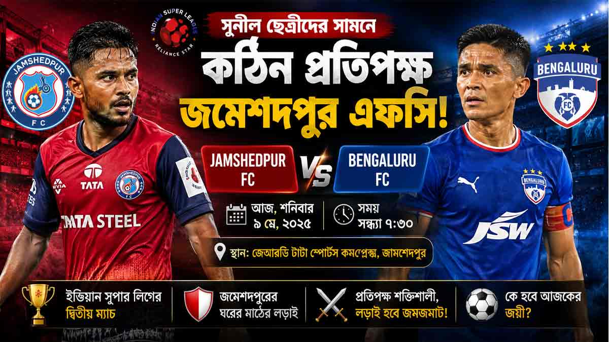 জামশেদপুরের কঠিন চ্যালেঞ্জে আজ মাঠে নামছেন সুনীল ছেত্রীরা jamshedpur-fc-vs-bengaluru-fc-isl-2025-preview