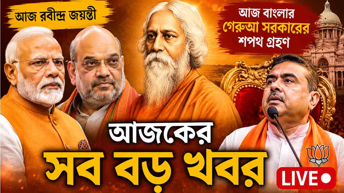 আজকের (৯ মে) সব বড় খবর LIVE: রাজনীতি, দেশ-বিদেশ, খেলা ও বিনোদনের আপডেট live-news-updates-9-may-2026