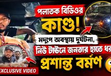 খুনে অভিযুক্ত পলাতক বিডিও প্রশান্ত বর্মন মদ্যপ অবস্থায় নিউটাউনে ধৃত absconding-bdo-prashanta-barman-caught-new-town-drunk-driving