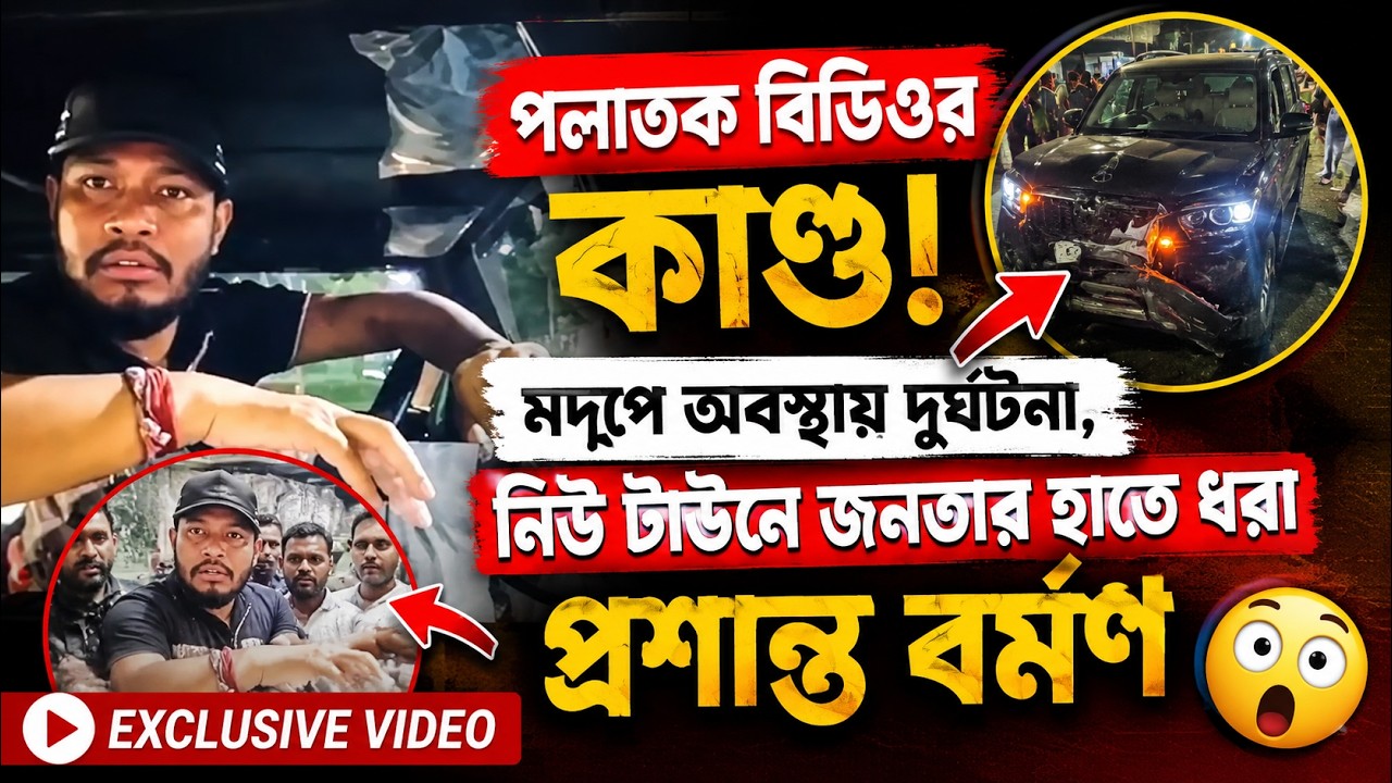 খুনে অভিযুক্ত পলাতক বিডিও প্রশান্ত বর্মন মদ্যপ অবস্থায় নিউটাউনে ধৃত