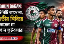 Mohun Bagan: ইউনিটি কাপে না, জাতীয় শিবিরে থাকছেন না বাগান ফুটবলাররা mohun-bagan-footballers-not-joining-india-unity-cup-camp