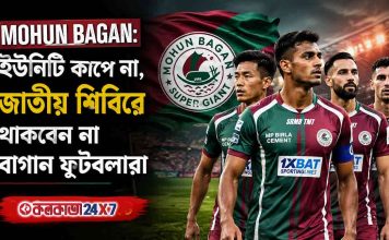 Mohun Bagan: ইউনিটি কাপে না, জাতীয় শিবিরে থাকছেন না বাগান ফুটবলাররা mohun-bagan-footballers-not-joining-india-unity-cup-camp