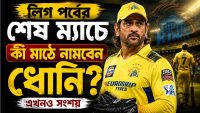 ms-dhoni-injury-doubt-csk-vs-gt-ipl-2026-last-league-match