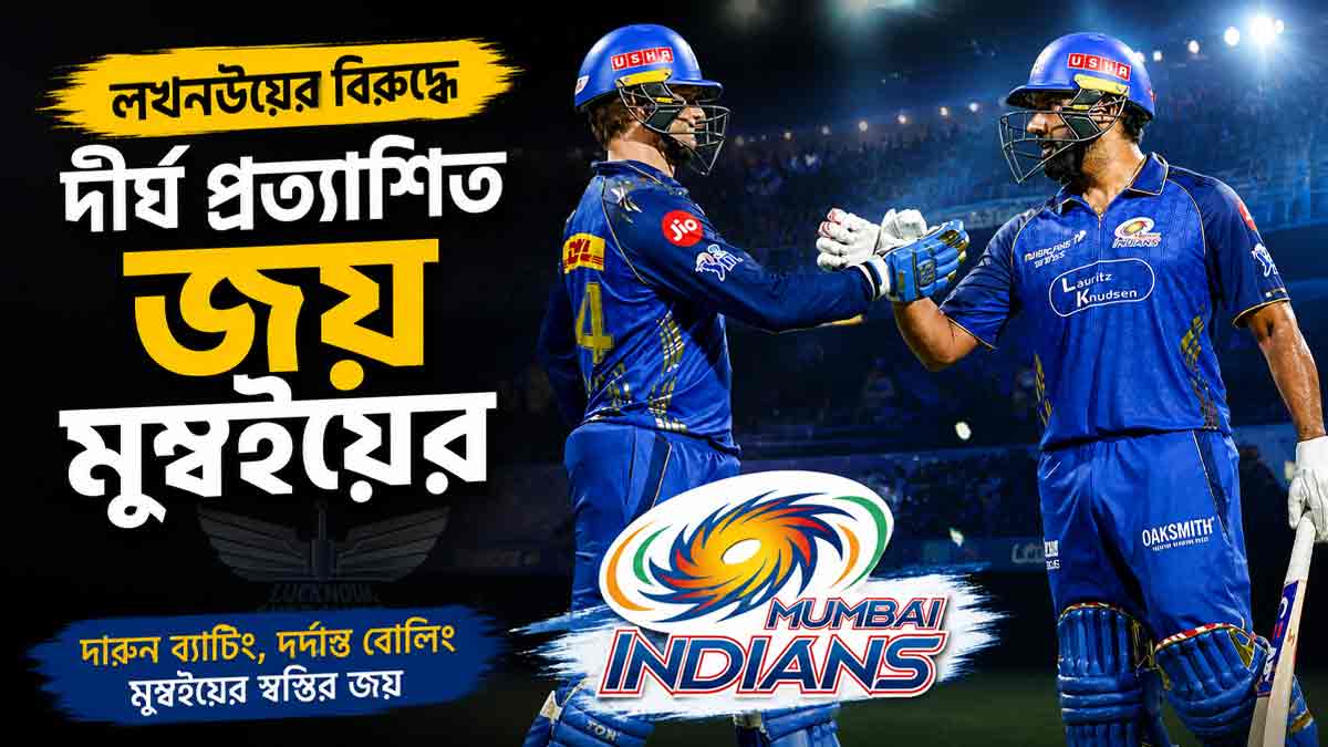 লখনউকে হারিয়ে মুম্বইয়ের প্রত্যাবর্তন, রোহিত-রিকল্টনের দাপুটে জয় mumbai-indians-beat-lsg-high-scoring-match-rohit-rickelton-ipl-2026