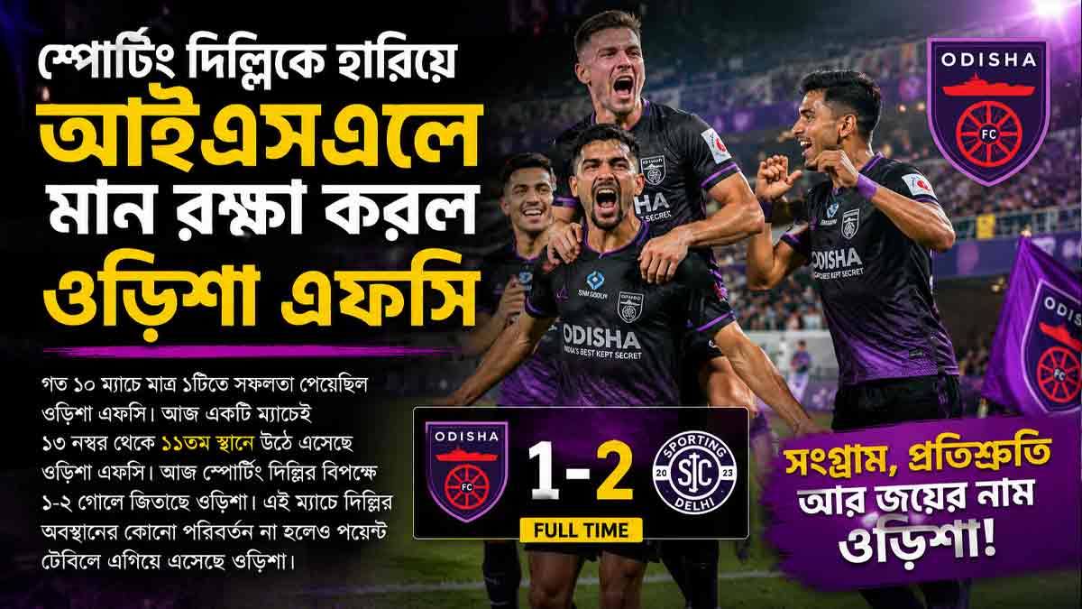 স্পোর্টিং দিল্লিকে হারিয়ে আইএসএলে মান রক্ষা করল ওড়িশা এফসি odisha-fc-beat-sporting-delhi-isl-2025-26