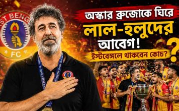 অস্কার ব্রুজোকে ঘিরে লাল-হলুদের আবেগ, ইস্টবেঙ্গলে থাকবেন কোচ? oscar-bruzon-east-bengal-future-after-isl-title-win