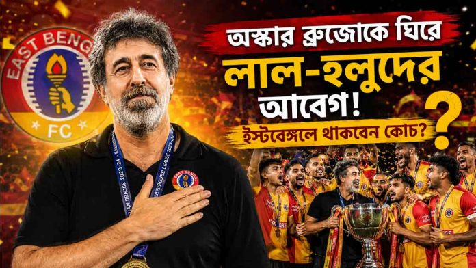 oscar-bruzon-east-bengal-future-after-isl-title-win oscar-bruzon-east-bengal-future-after-isl-title-win
