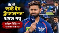 rishabh-pant-lost-in-translation-ian-bishop-ipl-toss-video