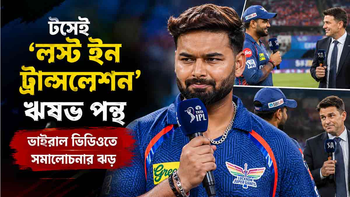 rishabh-pant-lost-in-translation-ian-bishop-ipl-toss-video