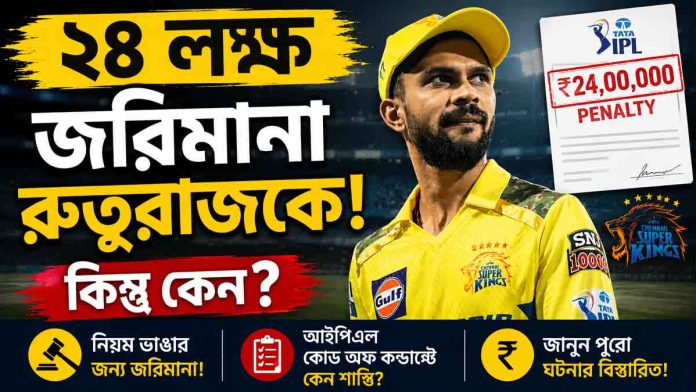 ruturaj-gaikwad-fined-24-lakh-csk-slow-over-rate-ipl-2026 ruturaj-gaikwad-fined-24-lakh-csk-slow-over-rate-ipl-2026
