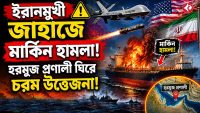 us-attack-on-iran-bound-commercial-ship-hormuz-tension