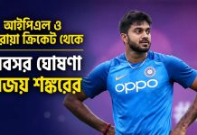 আইপিএল-সহ ঘরোয়া ক্রিকেট থেকে অবসর ঘোষণা বিজয় শঙ্করের vijay-shankar-retires-from-ipl-domestic-cricket-foreign-leagues