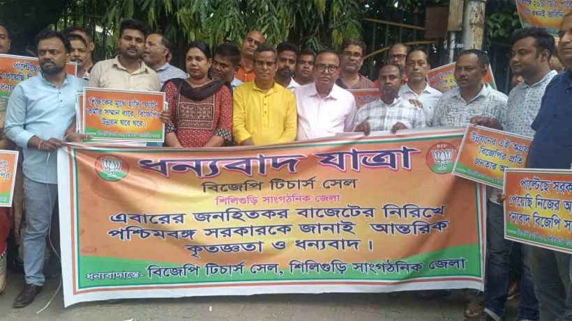 bjp-teachers-cell-thanksgiving-rally-siliguri-budget-2026