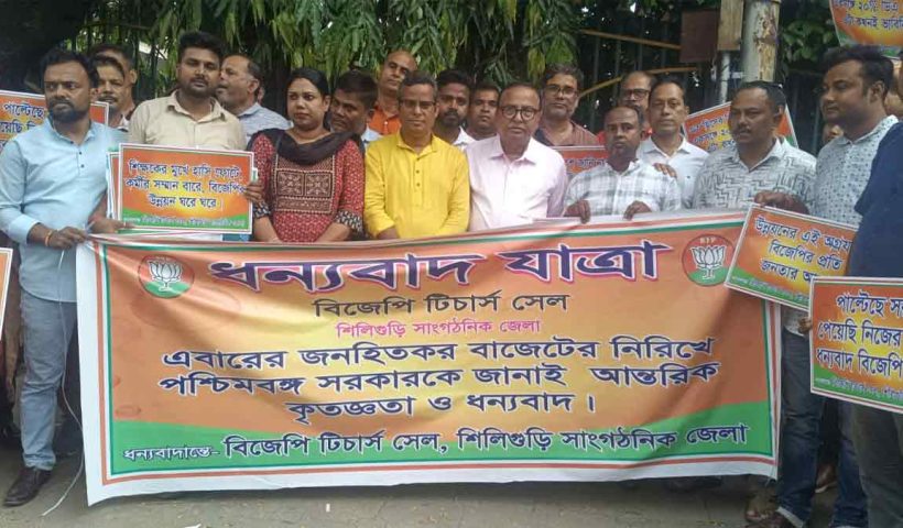 bjp-teachers-cell-thanksgiving-rally-siliguri-budget-2026