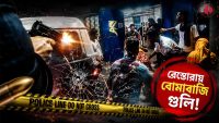 bombing-and-firing-in-front-of-restaurant-in-nadia-businessman-critical