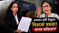 complaint-filed-against-mamata-banerjee-at-siliguri-cyber-crime-police-station