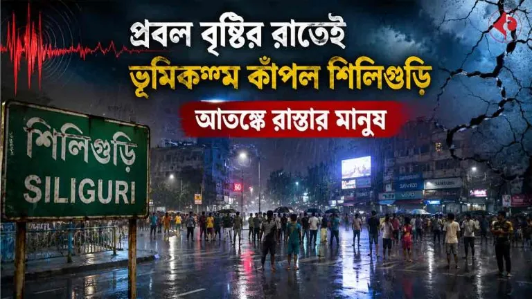 earthquake-tremors-felt-in-siliguri-amid-heavy-rain