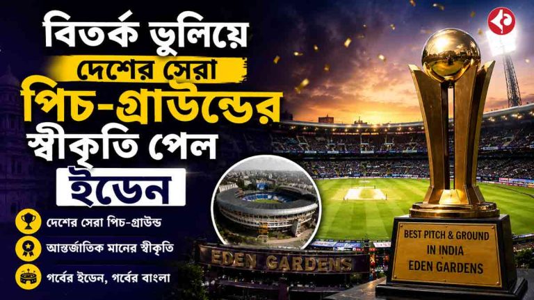 Eden Gardens: বিতর্ক ভুলিয়ে দেশের সেরা পিচ-গ্রাউন্ডের স্বীকৃতি পেল ইডেন Eden Gardens: বিতর্ক ভুলিয়ে দেশের সেরা পিচ-গ্রাউন্ডের স্বীকৃতি পেল ইডেন