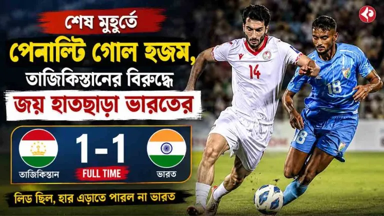 india-draws-with-tajikistan-after-late-penalty-goal