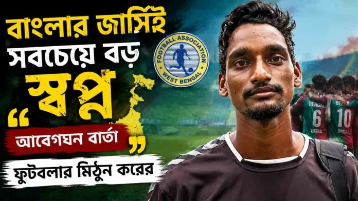 mithun-kar-bengal-jersey-santosh-trophy-dream