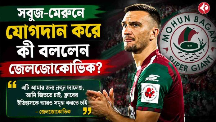 samir-zeljkovic-reaction-after-joining-mohun-bagan