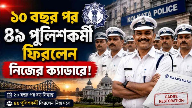 49-kolkata-police-personnel-return-to-original-cadre-after-10-years
